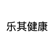 乐其健康产业（江苏）有限公司