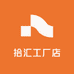 拾汇工厂店