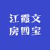 江霞文房四宝