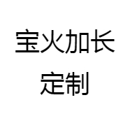 宝火加长定制