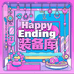 HappyEnding装备库