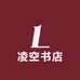 凌空书店