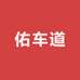 佑车道