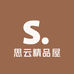 思云精品屋