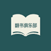 翻书俱乐部