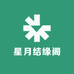 星月结缘阁