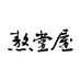 熬堂屋