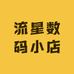 流星数码小店