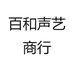 百和声艺商行