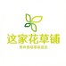 这家花草铺