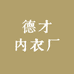 德才内衣厂