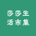莎莎生活市集