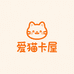 爱猫卡屋
