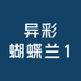 异彩蝴蝶兰1