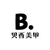 贝西美甲
