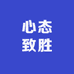 心态致胜