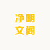 法道安然