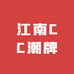 江南CC潮牌