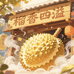 榴香四溢-泸县小时达店