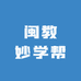 闽教妙学帮