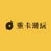 重卡潮玩