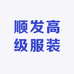 顺发高级服装