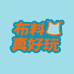 布料真好玩