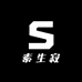 素生寂