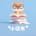 小读书