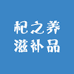 杞之养滋补品