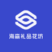 海森礼品花坊