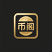 币阁