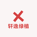 轩逸绿植