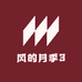 风的月季3