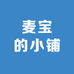 麦宝的小铺
