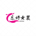 乐婷女装企业工厂店