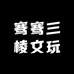 骞骞三棱文玩