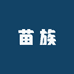 湘西德夯苗族文化店
