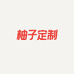 柚子定制SIX
