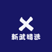 新武精选