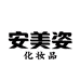 安美姿化妆品专营店