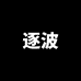逐波运动户外