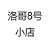 洛哥8号小店