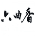 六曲香白酒企业