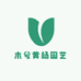 木兮黄杨园艺