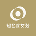 知名度女装