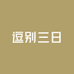 逗别三日蛋制品旗舰店