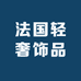 法国轻奢饰品