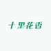 十里花香园艺馆