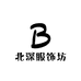 北深服饰坊